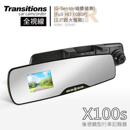 全視線X100s 超廣角120度 防眩光 超輕薄後視鏡1080P行車記錄器(送16G TF卡+3孔擴充transitions 行車紀錄器)