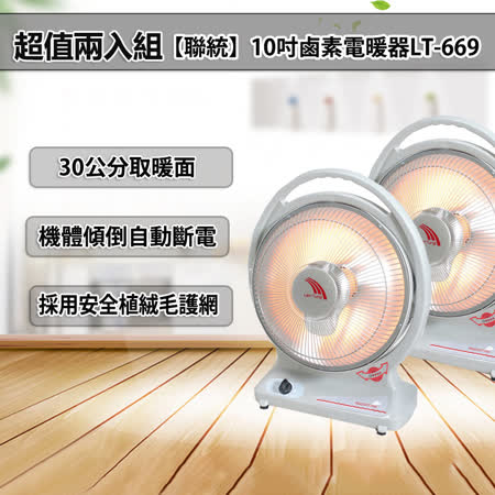 【私心大推】gohappy快樂購【聯統】手提式鹵素燈管電暖器 LT-669  超值兩入組有效嗎遠 百 聯名 卡