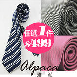 【Alpaca雅派】輕商務精選領帶-任選2件$998