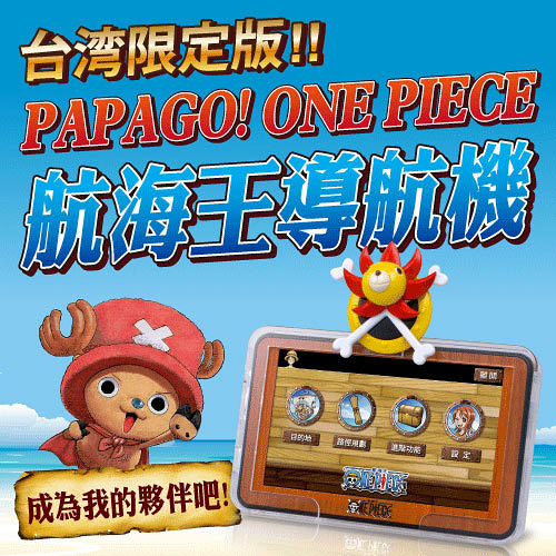 PAPAGO! ONE PIECE 航海王五吋導航機(台灣限量行車記錄器 行動電源版)