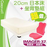 易眠床 20cm 日本系列 記憶床墊 雙人+全能減壓坐背墊組(粉紅/藍/黑 3選1)