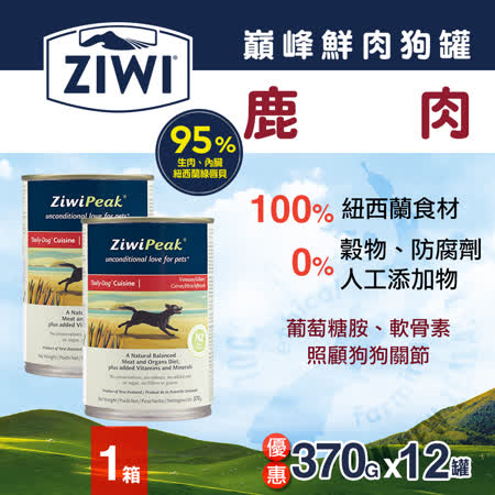 【網購】gohappy 線上快樂購ZiwiPeak巔峰 95%鮮肉狗罐＊鹿肉 370G＊一箱12罐好嗎嘉義 耐 斯