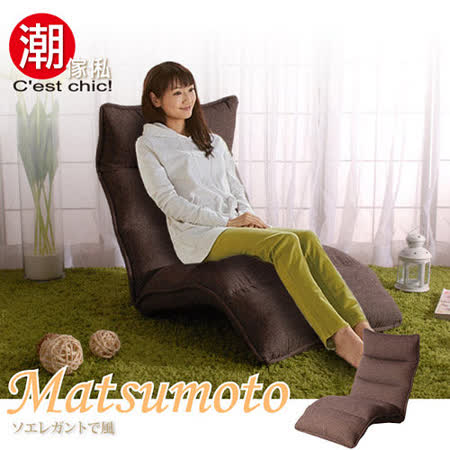 【真心勸敗】gohappy快樂購【C'est Chic】Matsumoto松本和風躺椅-14段調節-(Brown)效果如何愛 買 會員 卡