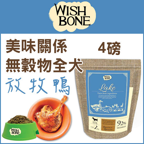 WishBone美味關係 放牧鴨無穀全犬配方 (4磅) WishBone美味關係 放牧鴨無穀全犬配方 (4磅)