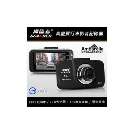 掃瞄者 A5 高畫質1080P廣角行車記錄器 (送8行車紀錄器 不斷電G Class10記憶卡+免費安裝服務)