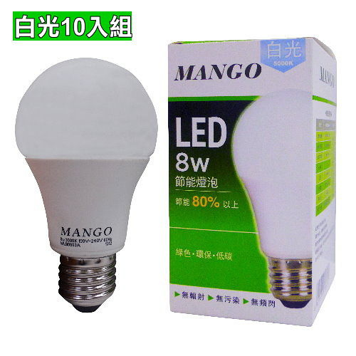 MANGO 節能燈泡 LED 8W 環保.低碳 白光 超值10入組 MANGO 節能燈泡 LED 8W 環保.低碳 白光 超值10入組