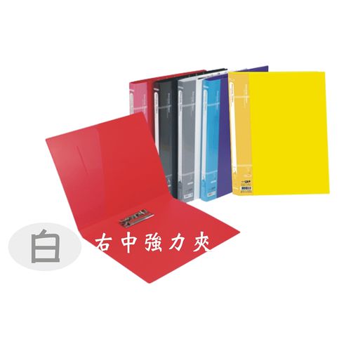 【檔案家】貴金屬色板(右中強力夾) 白 【檔案家】貴金屬色板(右中強力夾) 白