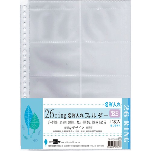 【檔案家】26孔活頁名片8格10入 - 透明 【檔案家】26孔活頁名片8格10入 - 透明