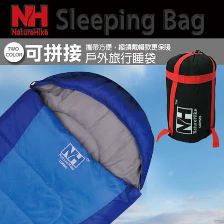 【私心大推】gohappy 購物網【Naturehike】可拼接戶外旅行保暖睡袋(寶藍)評價好嗎新光 三越 西門 店