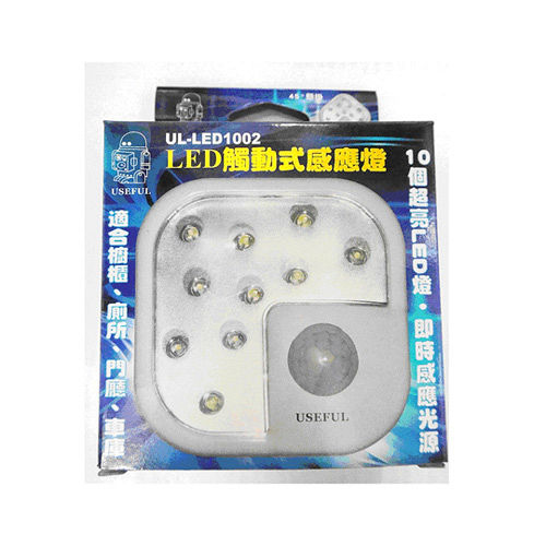 好方便紅外線10顆LED感應燈 LED1002