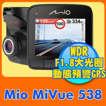 Mio MiVue™ 538 動態預警GPS大光圈行車記錄器《送16G亞 東 電子記憶卡》