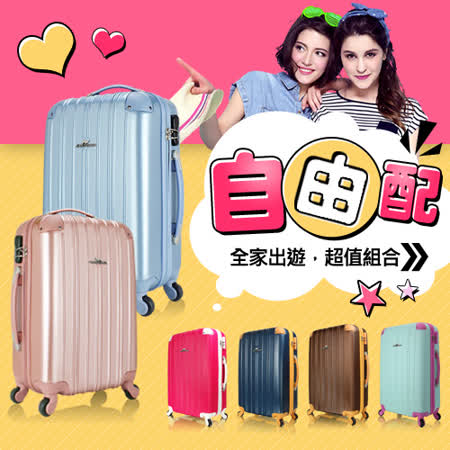 【阿貴師推薦】新型ABS輕硬殼行李箱組雙 和 太平洋 sogo(超值自由選24+20吋)