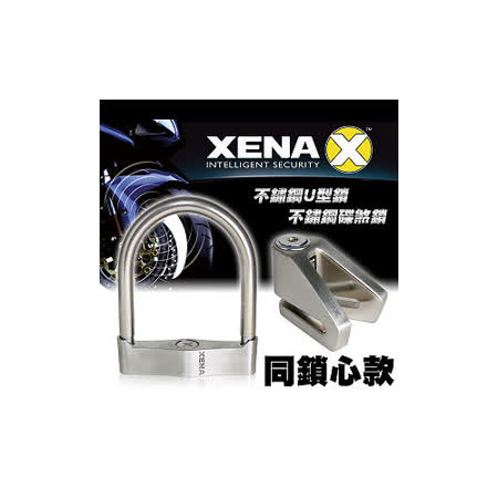 XENA XSU-170U型防盜鎖+遠 百 台中 店X1SS不鏽鋼機車碟剎鎖(同鎖心款)
