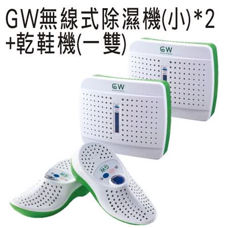 【真心勸敗】gohappy線上購物GW無線式除溼機(小) E-333*2+GW無線式乾鞋機(一雙)E-150哪裡買台北 遠 百 寶 慶 店