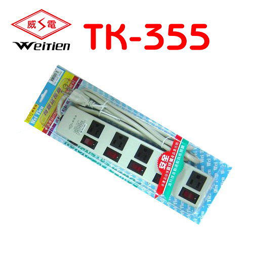 威電牌 5*5P 鐵殼電腦延長線 TK-355 (15尺)