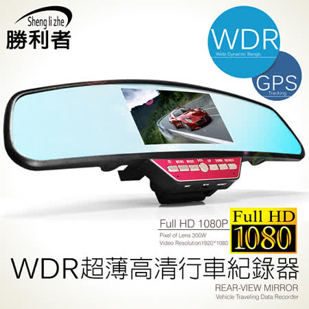 【勝利者】行車紀錄器車禍WDR FullHD高畫質超薄後視鏡行車紀錄器