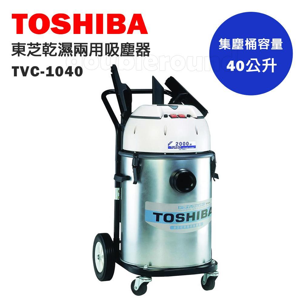 【TOSHIBA 東芝】乾濕兩用工業吸塵器 TVC-1040 【TOSHIBA 東芝】乾濕兩用工業吸塵器 TVC-1040
