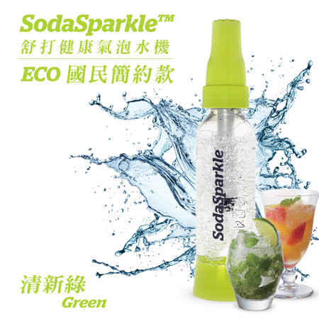【勸敗】gohappy快樂購澳洲SodaSparkle舒打健康氣泡水機-國民簡約款(清新綠)ECO1L-GN有效嗎遠東 都會