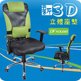 《DFhouse》專利新3D高背網布辦公椅(全配)