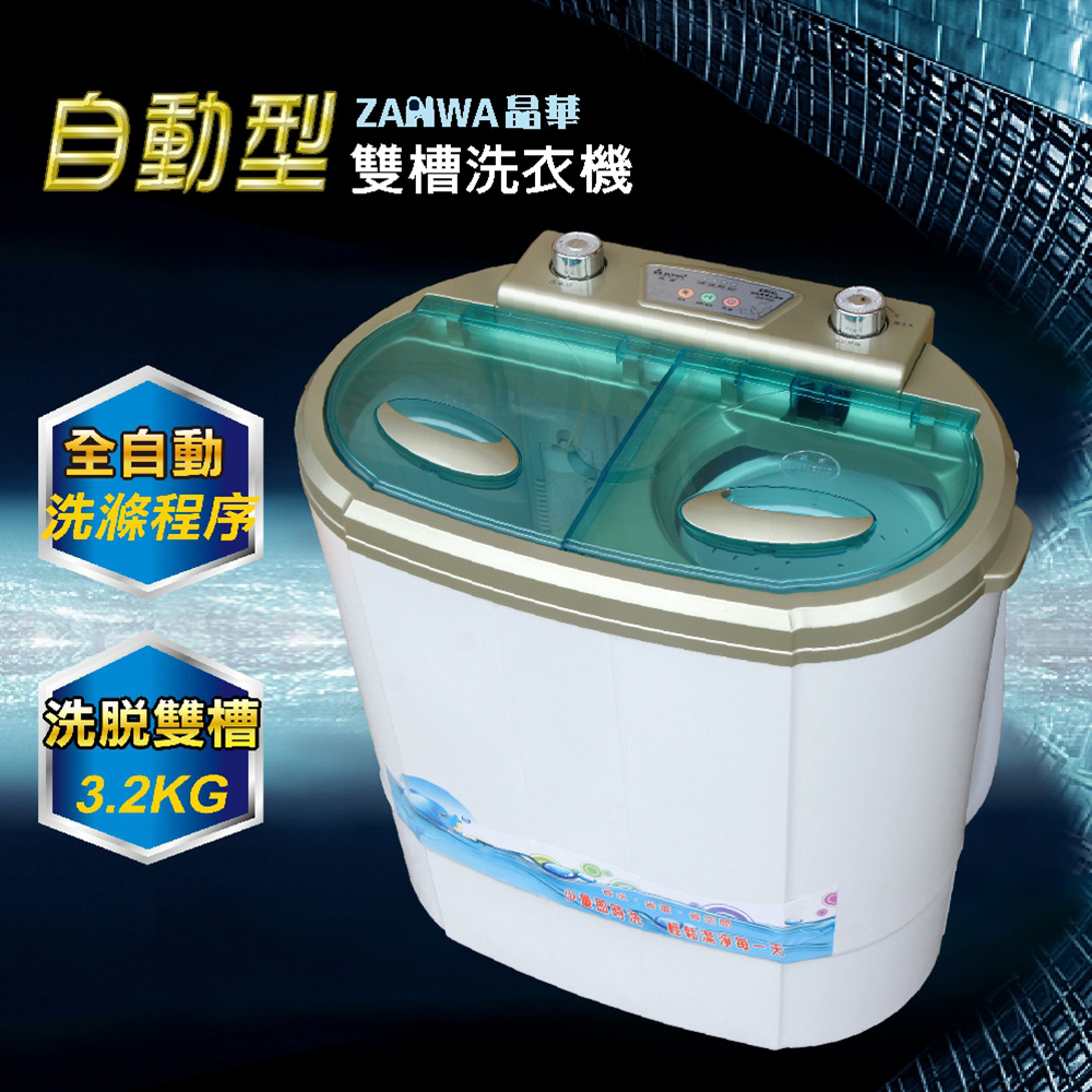ZANWA晶華 腦自動3.2KG雙槽洗滌機╱雙槽洗衣機╱洗衣機ZW-32S
