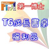 【第一博士】福利品-T6成長書桌-編號c
