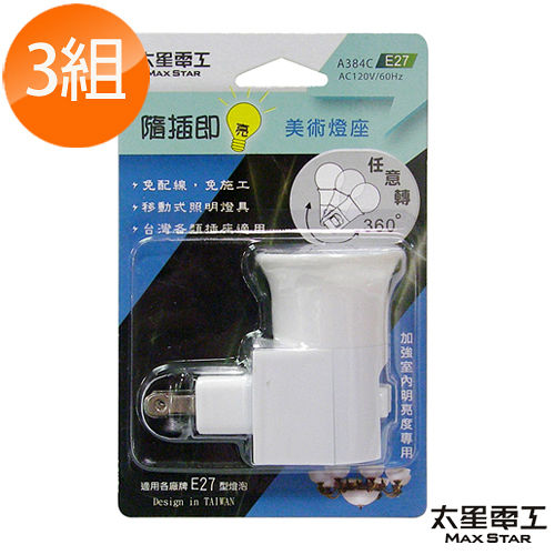 【太星電工】隨插即亮美術燈座E27(3入) A384C*3. 【太星電工】隨插即亮美術燈座E27(3入) A384C*3.