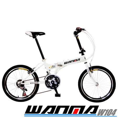 WANMA-W104超時尚愛 買 超市20吋24速城市穿梭折疊車(6色任選)(服務升級)