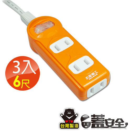 【太星電工】彩色一開三插延長線((2P15A6尺))(3入)橙/紅/綠OC31206*3. 【太星電工】彩色一開三插延長線((2P15A6尺))(3入)橙/紅/綠OC31206*3.