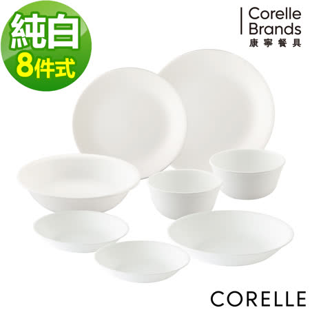 【網購】gohappy【美國康寧 CORELLE】純白8件式餐盤組 (802)價錢台北 量販 店