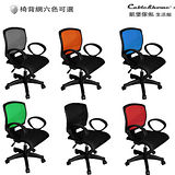 【凱堡】 圓仔透氣網背框辦公椅/電腦椅(六色)