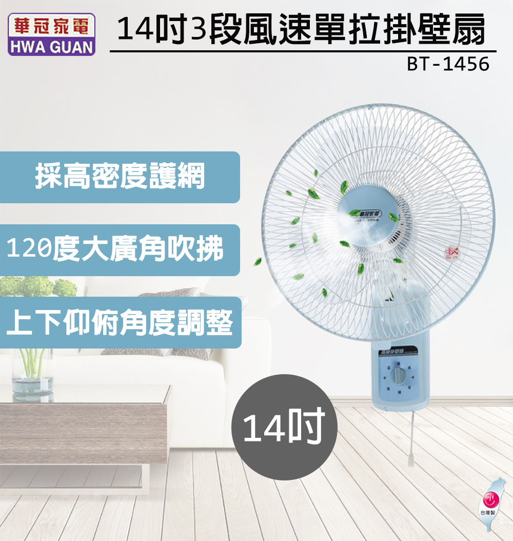 【華冠】14吋壁掛扇 BT-1456 【華冠】14吋壁掛扇 BT-1456