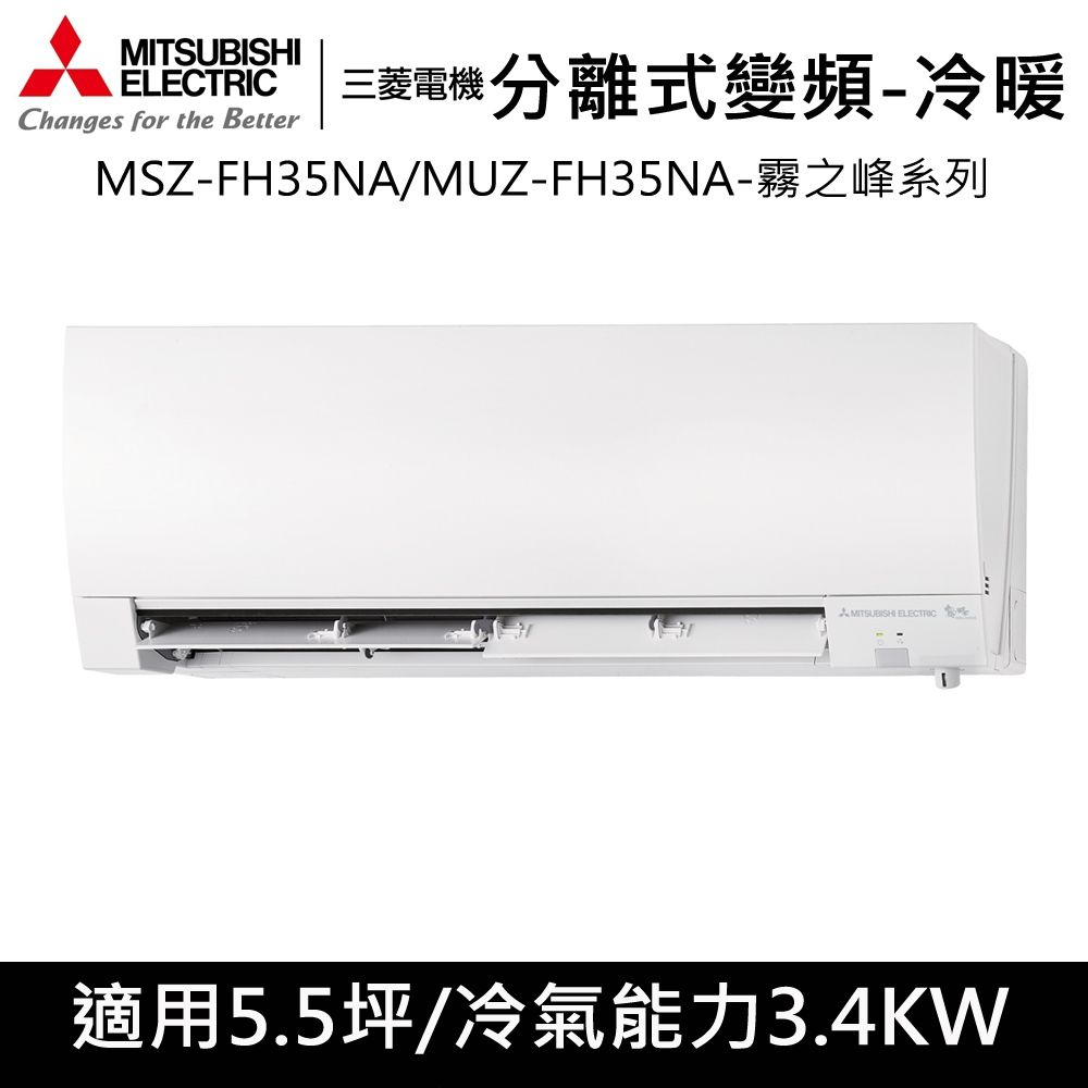 三菱電機標準5.5坪用【頂級霧之峰】變頻冷暖分離式MSZ／MUZ-FH35NA