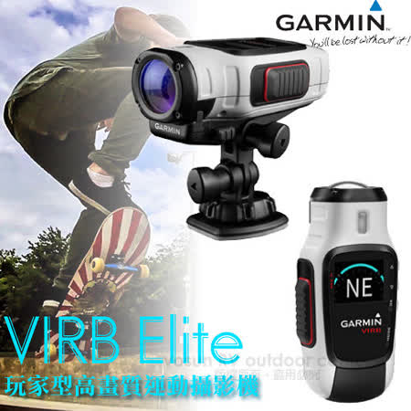 【Ghappy goARMIN】VIRB Elite 玩家型高畫質運動攝影機