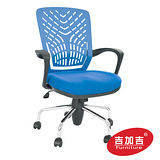 吉加吉 軟背透氣椅 TW-5334 藍色 電腦/辦公椅 塑鋼材質軟背 超彈力 台灣製造