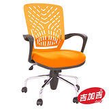 吉加吉 軟背透氣椅 TW-5334 橘色 電腦/辦公椅 塑鋼材質軟背 超彈力 台灣製造