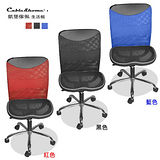 【凱堡】小鋼人鐵腳全網透氣電腦椅/辦公椅(3色)