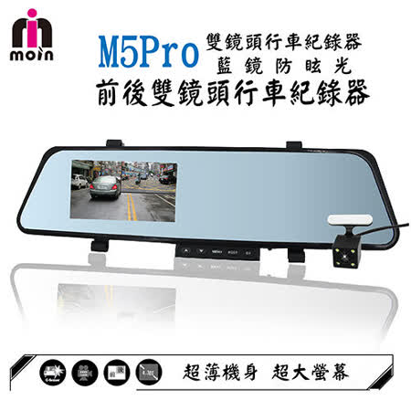 【MOIN】M5 PRO超薄 高畫質Full HD1080P行車記錄器夜視推薦雙鏡頭後照鏡式行車紀錄器(贈8G、1對3)