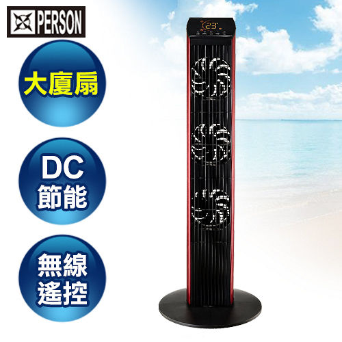 PERSON柏森 微電腦全功能遙控DC大廈扇-紅 PS-5021-R PERSON柏森 微電腦全功能遙控DC大廈扇-紅 PS-5021-R