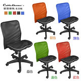 【凱堡】小飛斯無扶手全網透氣電腦椅/辦公椅(5色)