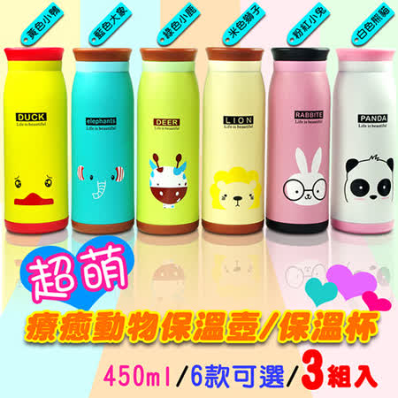 【網購】gohappy 購物網超萌療癒動物真空保溫瓶450ml-3組入 (6款任選)去哪買sogo 中 壢