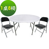 【免工具】圓形4尺寬度-對疊圓形折疊桌椅組/餐桌椅組/野餐桌椅組(1桌8椅)