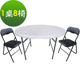 【免工具】圓形4尺寬度-對疊圓形折疊桌椅組/餐桌椅組(1桌8椅)