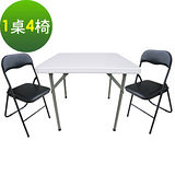【免工具】折疊桌椅組/麻將桌椅組/餐桌椅組(1桌4椅)