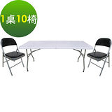 【免工具】6尺寬度-對疊折疊桌椅組/餐桌椅組/洽談桌椅組(1桌10椅)