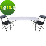 【免工具】6尺寬度-對疊折疊桌椅組/餐桌椅組/洽談桌椅組(1桌10椅)