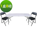 【免工具】6尺寬度-對疊折疊桌椅組/餐桌椅組/洽談桌椅組(1桌8椅)