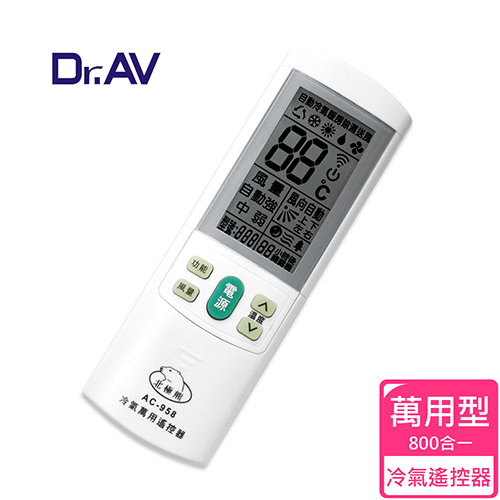 【Dr.AV】AC-958 萬用冷氣 遙控器 (全國最高開機率 旗艦型)