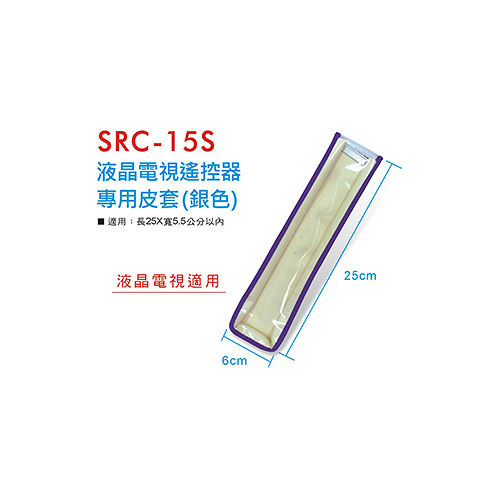 Dr.AV SRC-15 液晶電視遙控器 專用皮套(銀色)
