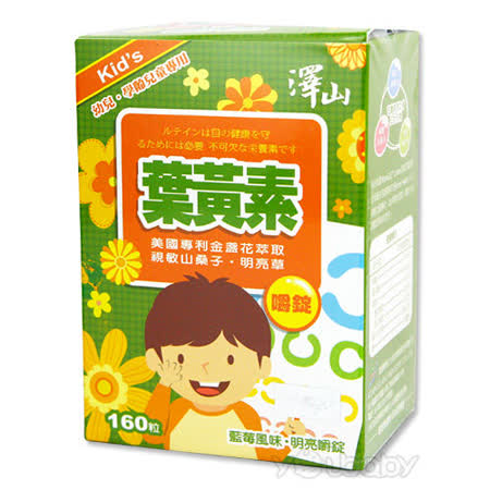 【好物分享】gohappy 購物網澤山 兒童專用葉黃素口嚼錠評價好嗎愛 買 冰箱