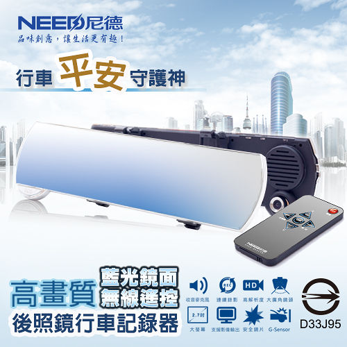 【NEED尼德wdr 行車記錄器】超薄FHD遙控藍片後視鏡行車記錄器(RX450)